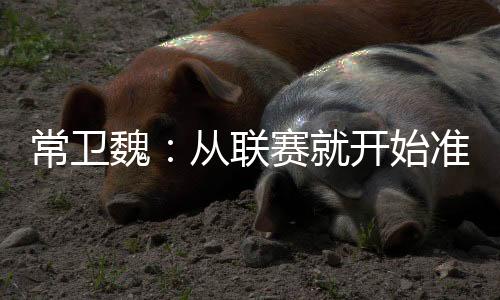 联赛我们不是开始去旅游的