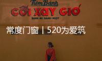 常度门窗丨520为爱筑家，品味生活