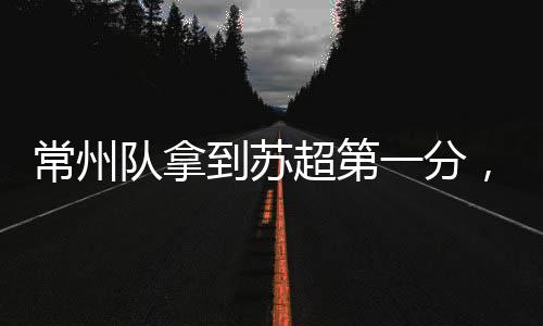 常州队队客场0比0战平淮安队