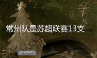 常州队是苏超联赛13支球队的最大赢家！