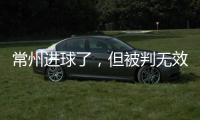 常州进球了，但被判无效
！0:0逼平淮安，拿到苏超第1分	！黄健翔给予高度评价