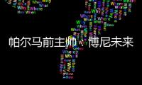 帕尔马前主帅
：博尼未来潜力巨大，国米签下他是笔好交易