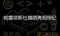 帕雷德斯社媒晒亮相照纪念回归母队博卡青年：永远感谢你们