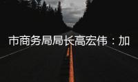 市商务局局长高宏伟
：加快推进澳门机场横琴前置货站建设，奋力打造珠江西岸商贸物流核心城市