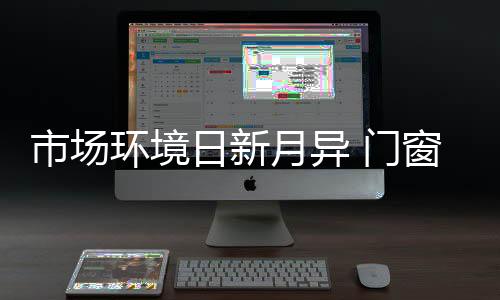 市场才能更好的环境发展