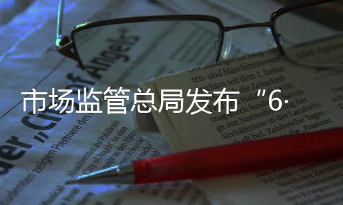 要推动平台规则公开公平