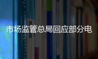 市场监管总局回应部分电商主播恶意炒作：直播电商监管办法将出台