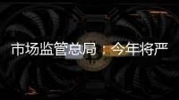 市场监管总局：今年将严查“神医”“神药”广告、互联网违法广告等
