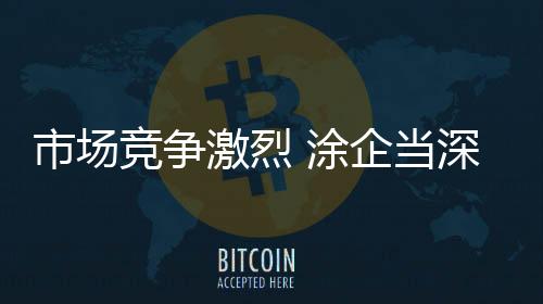 涂料企业当深思自省