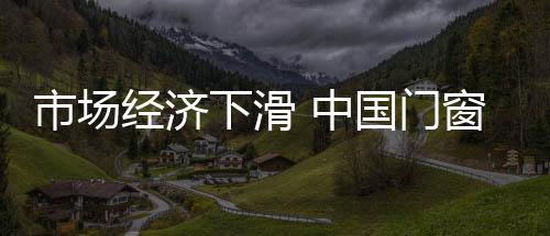 门窗行业的市场升级不断发展