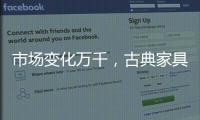 市场变化万千，古典家具企业寻求稳步发展