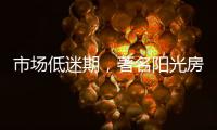 市场低迷期，著名阳光房品牌有应对之法