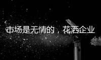 市场是无情的
，花洒企业如何才能存活下来?