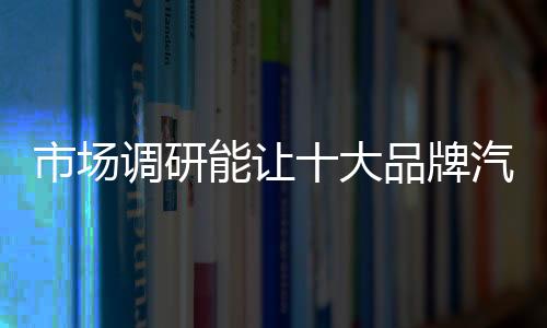 车照以及品牌的明长扎根经营