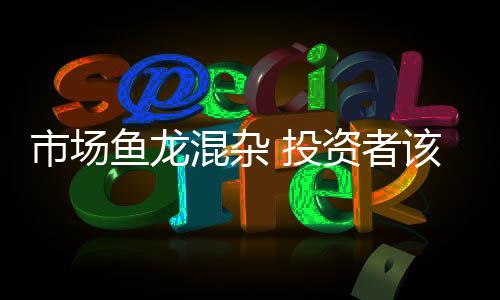 混杂何选对于投资者来说