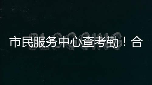 有序的市民算纠就业环境