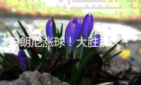 布朗尼涨球
！大胜热火
！他爹却与湖人矛盾升级
�？
