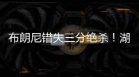 布朗尼错失三分绝杀！湖人惜败独行侠�，弗拉格10分6板21投5中