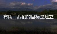 布朗：我们的目标是建立能争夺总冠军的胜利文化