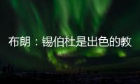 布朗	：锡伯杜是出色的教练也是我的朋友 但我不想谈过去