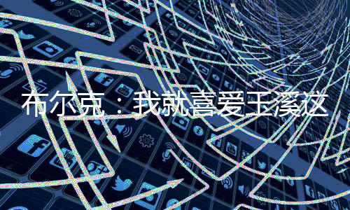 溪样心或其实环境会影响表现