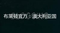 布莱顿官方
：澳大利亚国脚莫伊加盟上海上港