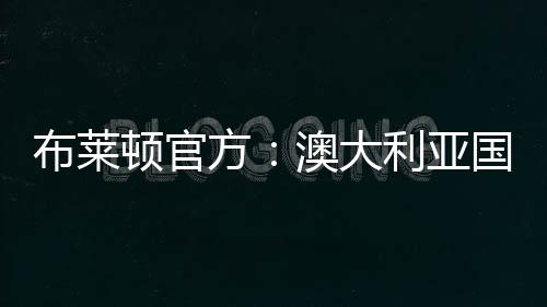 布莱打进9球并有6个助攻