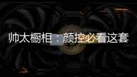 帅太橱柜

：颜控必看这套高级灰极简轻奢太抢眼了