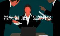 希米洛门窗：品牌升级 多元布局