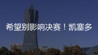 希望别影响决赛！凯塞多最后时刻崴脚
，痛苦倒地