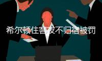 希尔顿住客夜不归宿被罚3000元背后：酒店代订诈骗高发