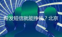 帮发短信就能挣钱
？北京多名中小学生被诱骗成为电诈“帮凶”