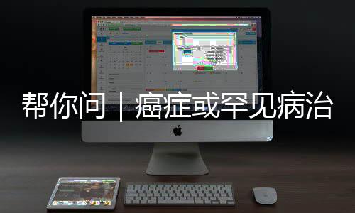 癌症成功申请了部分费用报销