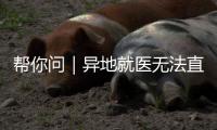 帮你问｜异地就医无法直接结算	�？珠海医保部门：自查这四大原因