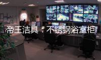 帝王洁具：不锈钢浴室柜好吗?