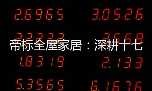 帝标缔造出一件件经典的作品