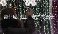 帝菲尼门业：守护专属于您的温馨时光