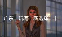 广东“玩海”新选择
：十条 “跟着海岛去旅行”线路出炉
