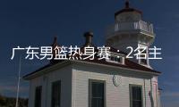 广东男篮热身赛：2名主力驰援周鹏，主场门票一扫而空	，杜锋表态