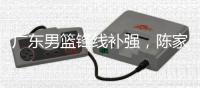 广东男篮锋线补强，陈家政新赛季确定注册
，场均15分是国青得分王