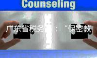 广东省税务局�：“保密教育”培训证书不能享受个税扣除