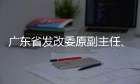 广东省发改委原副主任、省能源局原局长吴道闻被开除公职