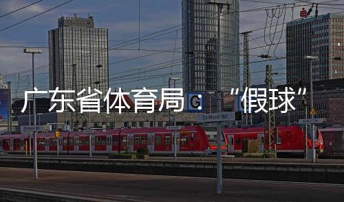 最终广州队连续打入4球