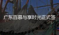 广东百慕与享时光正式签约—共享资源、战略合作