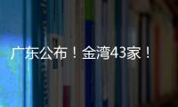 广东公布
！金湾43家！