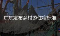 广东发布乡村游住宿标准，正公开征求意见