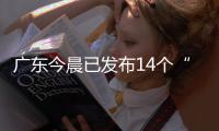 广东今晨已发布14个“风雨预警”
，一地将预警级别提至最高！