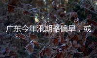 广东今年汛期略偏早，或现二十年一遇洪水！高温干旱风险高