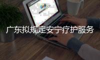 广东拟规定安宁疗护服务最高限价，每日260元