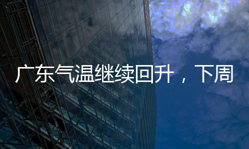 26日起转受偏南气流影响